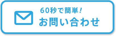 60秒で簡単！お問い合わせ