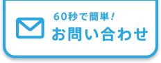 60秒で簡単！お問い合わせ