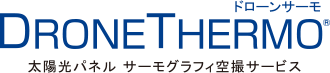 DRONETHERMO ドローンサーモ 太陽光パネル サーモグラフィ空撮サービス